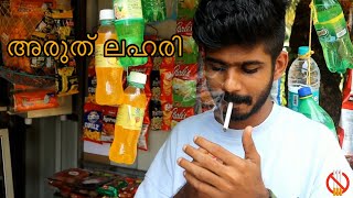 അരുത് ലഹരി || Malayalam short film || smoking kills || #AruthuLahariMM #malayalamshortfilm