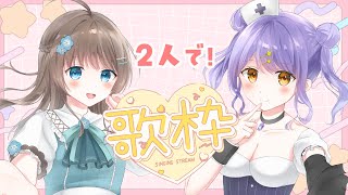 【#歌枠 #karaoke 】コラボ歌枠なんて何年ぶりだよ！！！with 星野ゆめか【2/6】【#Vtuber #個人勢vtuber 】