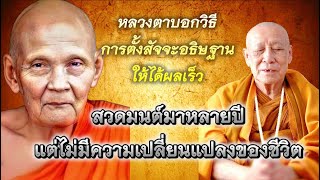 #หลวงตาม้า  บอกวิธีการตั้งสัจจะอธิษฐานให้ได้ผลเร็ว