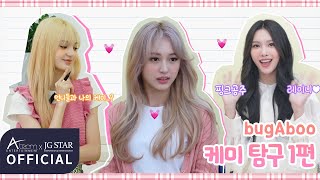 bugAboo(버가부)｜멤버 케미 탐구 EP.01 Discover the Members' Chemistry EP.01