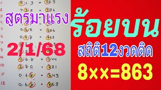 สูตรเด็ด💥ปักหลักร้อยบน สถิติ12งวดติด 2/1/68