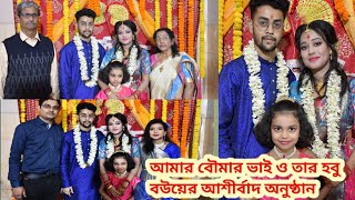 Shagun ceremony//আমার বৌমার ভাই ও হবু ভাই বউ একসাথে আশীর্বাদ হল। সুন্দর অনুষ্ঠান আনন্দ পাবে।