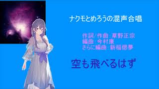 【AIナクモ＆めろう】空も飛べるはず【男女混声合唱】