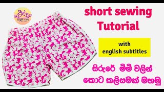 Let's sew a short/කොට කලිසමක්/ශෝර්ට් එකක් මහමු/ @mahumpasala-2496