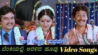 Thaali Kattuva Shubha Vele - Benkiyalli Aralida Hoovu - ಬೆಂಕಿಯಲ್ಲಿ ಅರಳಿದ ಹೂವು - Kannada Video Songs