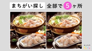 【超難問！間違い探し】食べたい気持ちを堪えて、全部わかったら天才！写真から間違いを５か所探せ！