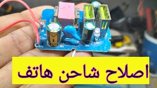 اصلاح شاحن الهاتف الفاصل شحن بنفسك و في دقائق سيرجع الشاحن يشحن بسرعة(طريقة اصلاح شاحن الهاتف)