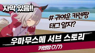 [우마무스메] (한글번역) 카렌짱의 서브스토리를 한글자막과 함께 보기! (말딸)