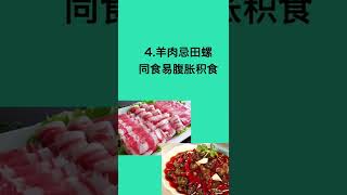 这些常见食物,两小时内不可同吃. #养生 #保健 #中医 #中药 #药草