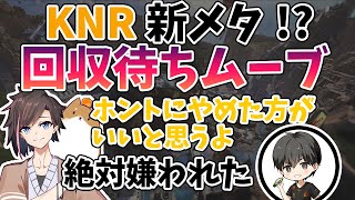 【これがKNRの新メタ⁉】嫌われるかもしれないけど盛れるムーブはこれだった？【kinako/きなこ】【alelu/あれる】【Oruca/おるか】