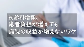 初診料増額、患者負担が増えても病院の収益が増えないワケ