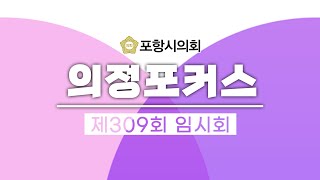 [의정포커스]  제309회 임시회