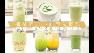 「厨娘物语」70抹茶的3+3种有爱吃法