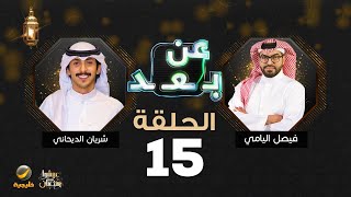 برنامج عن بعد مع فيصل اليامي الحلقة 15 - ضيف الحلقة شريان الديحاني