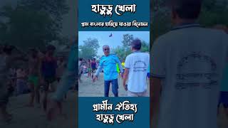 হাজারো দর্শকের মাঝে গ্রাম বাংলার ঐতিহ্য হা ডু ডু খেলা । #হাডুডুখেলা #hadudukhala #shorts #vairal