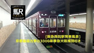 [地下駅なのにバラスト道床：阪急西院駅]3300系準急梅田行き発車風景201601 えきログ