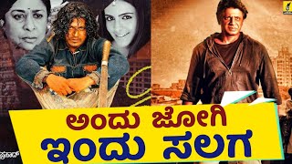 ಜೋಗಿ ಸಿನಿಮಾಗೂ ಸಲಗ ಸಿನಿಮಾಗೂ ಸಂಬಂಧ ಏನು? | Salaga Movie | Duniya Vijay | KP Sreekanth |