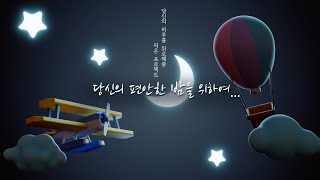 -당신의 하루를 위로해줄 작은 프로젝트 #굿밤 -あなたの一日を慰める小さなプロジェクト #グッバム (睡眠, 休憩, 読書, ピアノ, 잠들기전, 휴식, 명상, 독서, 수면음악, 피아노)