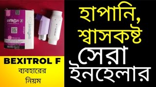 Bexitrol F- ইনহেলার ব্যবহারের সঠিক নিয়ম। এজমা বা হাপানি প্রতিরোধের উপায়