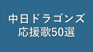 【作業用】中日応援歌50選