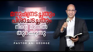 മനുഷ്യനടച്ചതും പിശാചടച്ചതും നിന്റെ മുന്നിൽ തുറക്കുന്നു  || Sermon by Pastor Ani George