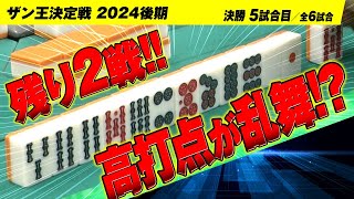 残り2戦!! 高打点が乱舞した結果に衝撃!?【ザン王決定戦2024後期】【決勝05回戦／全06回戦】