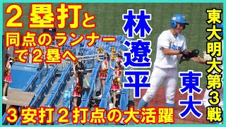 【応援付き】林遼平（東大）2回先頭で2塁打※応援動画長めです【東京六大学野球2022秋季リーグ明大戦第3戦2022 9 12】#東京大学#林遼平#甲陽学院