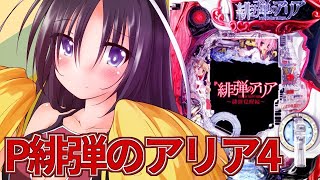 【今月捲りたい】P緋弾のアリア4～緋弾覚醒編～【パチンコ配信】