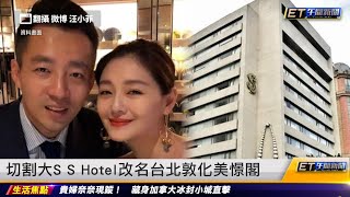 切割大S S Hotel改名台北敦化美憬閣｜20240327 ET午間新聞