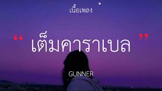 GUNNER - เต็มคาราเบล (เนื้อเพลง)