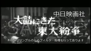 [昭和43年11月] 中日ニュース No.775_4「大詰にきた東大紛争」