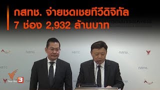 กสทช. จ่ายชดเชยทีวีดิจิทัล 7 ช่อง 2,932 ล้านบาท (12 ก.ค. 62)