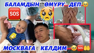 ЧУКУЛ   КАЙРЫЛУУ 🆘🥹БАЛАМ  ҮЧҮН   МОСКВАГА   КЕЛДИМ🆘😡🥹