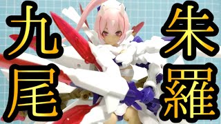 【メガミデバイス】朱羅九尾　作製レビュー！