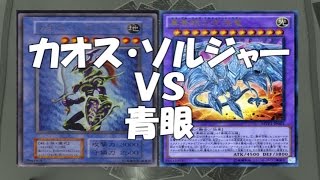 【遊戯王 対戦動画】カオス・ソルジャーＶＳ青眼【四畳半同好会】