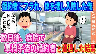 婚約者にフラれ体を壊し入院した俺→数日後、病院で車椅子姿の婚約者に遭遇した結果【ゆっくり】【2ch馴れ初め】