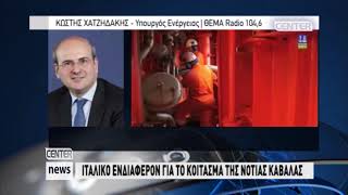 ΙΤΑΛΙΚΟ ΕΝΔΙΑΦΕΡΟΝ ΓΙΑ ΤΟ ΚΟΙΤΑΣΜΑ ΤΗΣ ΝΟΤΙΑΣ ΚΑΒΑΛΑΣ