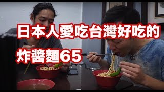 台灣美食🇹🇼日本帥哥🇯🇵愛吃炸醬麵65!老牌牛肉拉麵大王 酸菜肉絲,豆干,黃瓜135也超好吃！台湾で朝二郎をしてみたい方は台北駅の南の老牌牛肉拉麵大王でジャージャー麺を!GH4