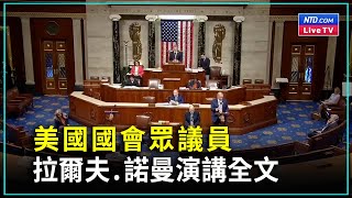 美國國會眾議員拉爾夫 諾曼2023年7月13日在美國國會大廈眾議院議會廳發表的演講全文 | #新唐人電視台