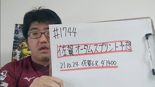 【地方競馬予想】佐賀オータムスプリント(10月24日佐賀6R)予想