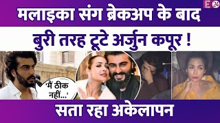 Malaika Arora संग ब्रेकअप के बाद बुरी तरह टूटे Arjun Kapoor, बोले- 'मैं बिल्कुल भी ठीक नहीं...'