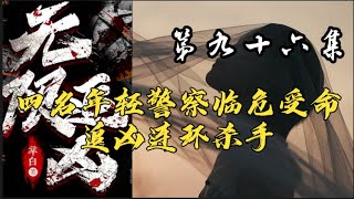 第九十六集 【无限追凶】追凶四人组带你一起 ，凶案秘密原班人马倾情演绎 #大案纪实 #大案纪实