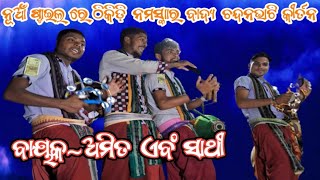 ନୂଆଁ ଷ୍ଟାଇଲ ରେ ଠିକିଡି ନମସ୍କାର ବାଦ୍ଯ/ବାୟକ ଅମିତ ଏବଂ ସାଥୀ/ଚନ୍ଦନଭାଟି ଲେଡିସ୍ କୀର୍ତନ/ମଞ୍ଚ ଜାଲପାଲି