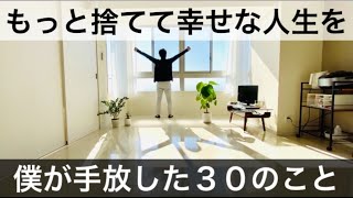 【ミニマリスト】人生で捨てて良かった30のこと。