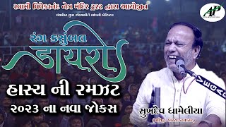 Sukhdev Dhameliya ||Hasy Dayro  || સ્વામી વિવેકાનંદ નેત્ર મંદિર ટ્રસ્ટ ||  @APGujaratiStudio ​