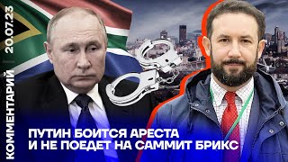 Путин боится ареста и не поедет на саммит БРИКС | Пётр Козлов