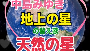 【替え歌】中島みゆきの地上の星の替え歌(天然の星)