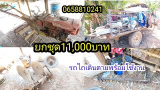 ขายรถไถ1,1000บาทครบชุด!!พร้อมใช้งาน#จิตอาสา