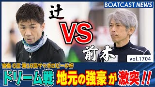 BOATCAST NEWS│宮島ドリーム戦  地元の強豪  前本 VS 辻  激突!!　ボートレースニュース 2022年8月2日│