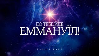 PRAISE BAND - Прийди Прийди Еммануїл | караоке текст | Lyrics